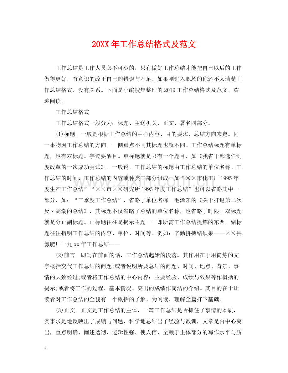 工作总结格式及范文2.docx_第1页