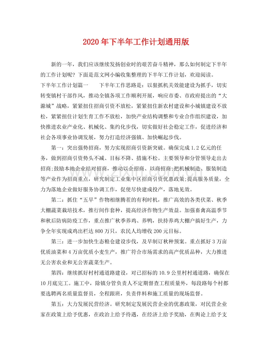 2020年下半年工作计划通用版.docx_第1页