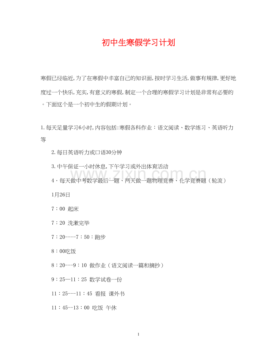 初中生寒假学习计划2.docx_第1页