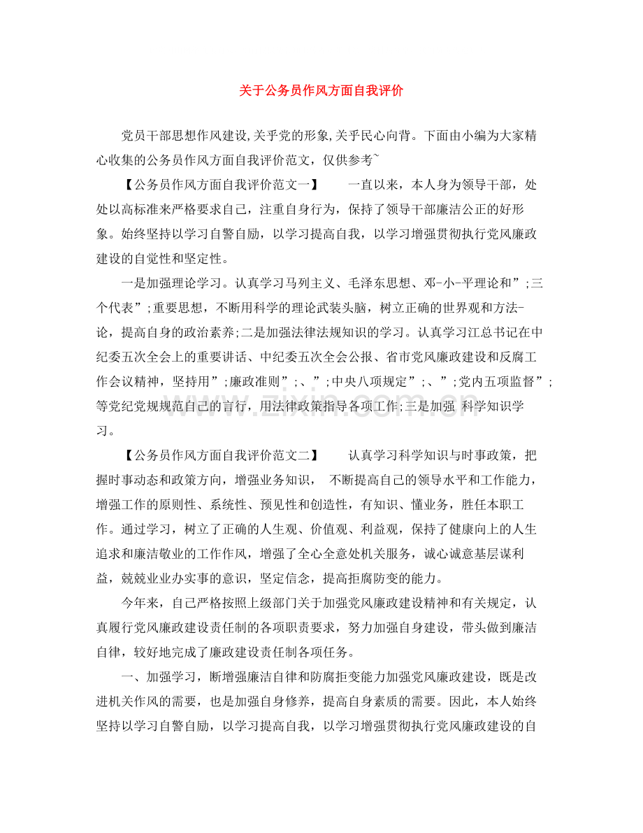 关于公务员作风方面自我评价.docx_第1页