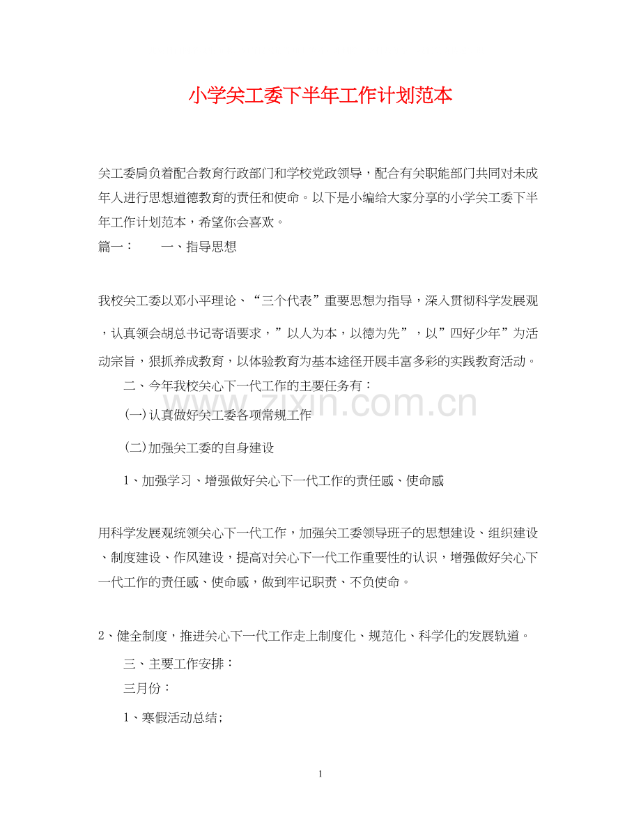 小学关工委下半年工作计划范本.docx_第1页