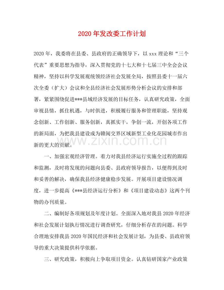 2020年发改委工作计划.docx_第1页