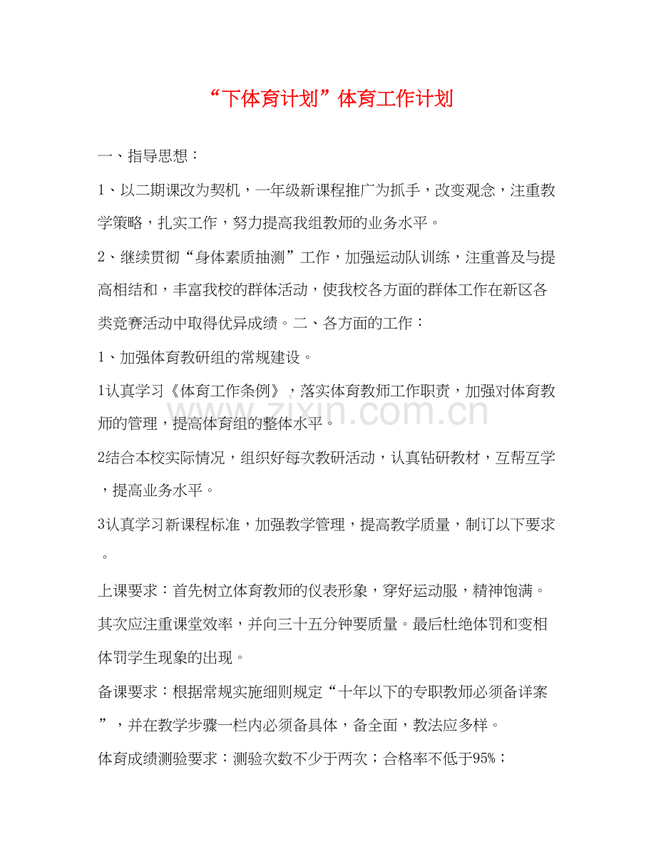 下体育计划体育工作计划.docx_第1页
