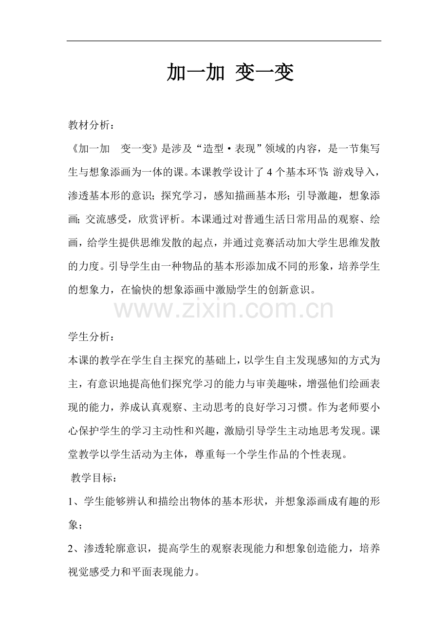 加一加-变一变教案.doc_第1页