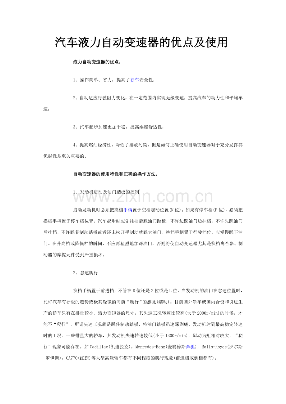 汽车液力自动变速器的优点及使用.doc_第1页