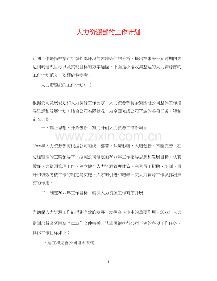 人力资源部的工作计划.docx_第1页