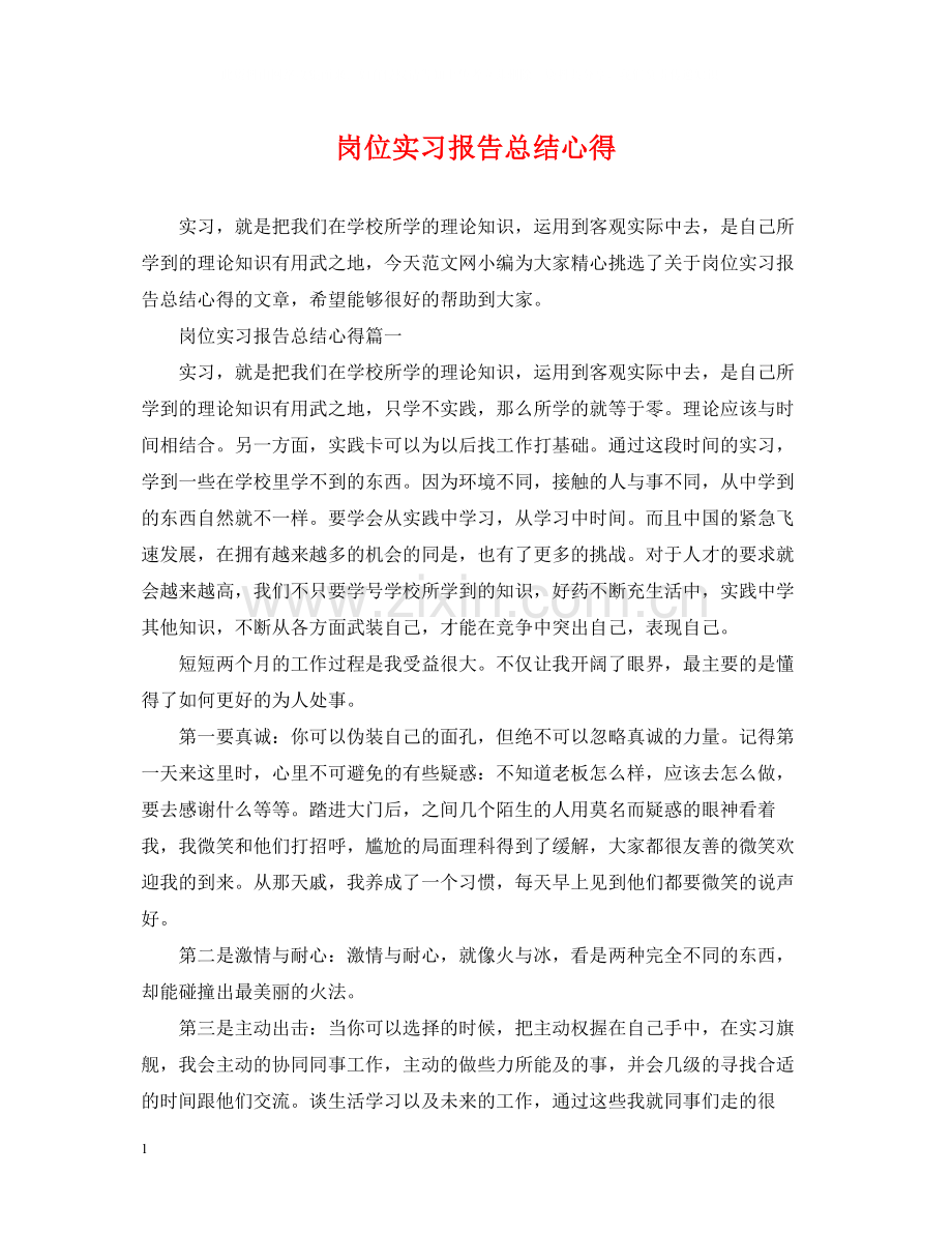 岗位实习报告总结心得.docx_第1页