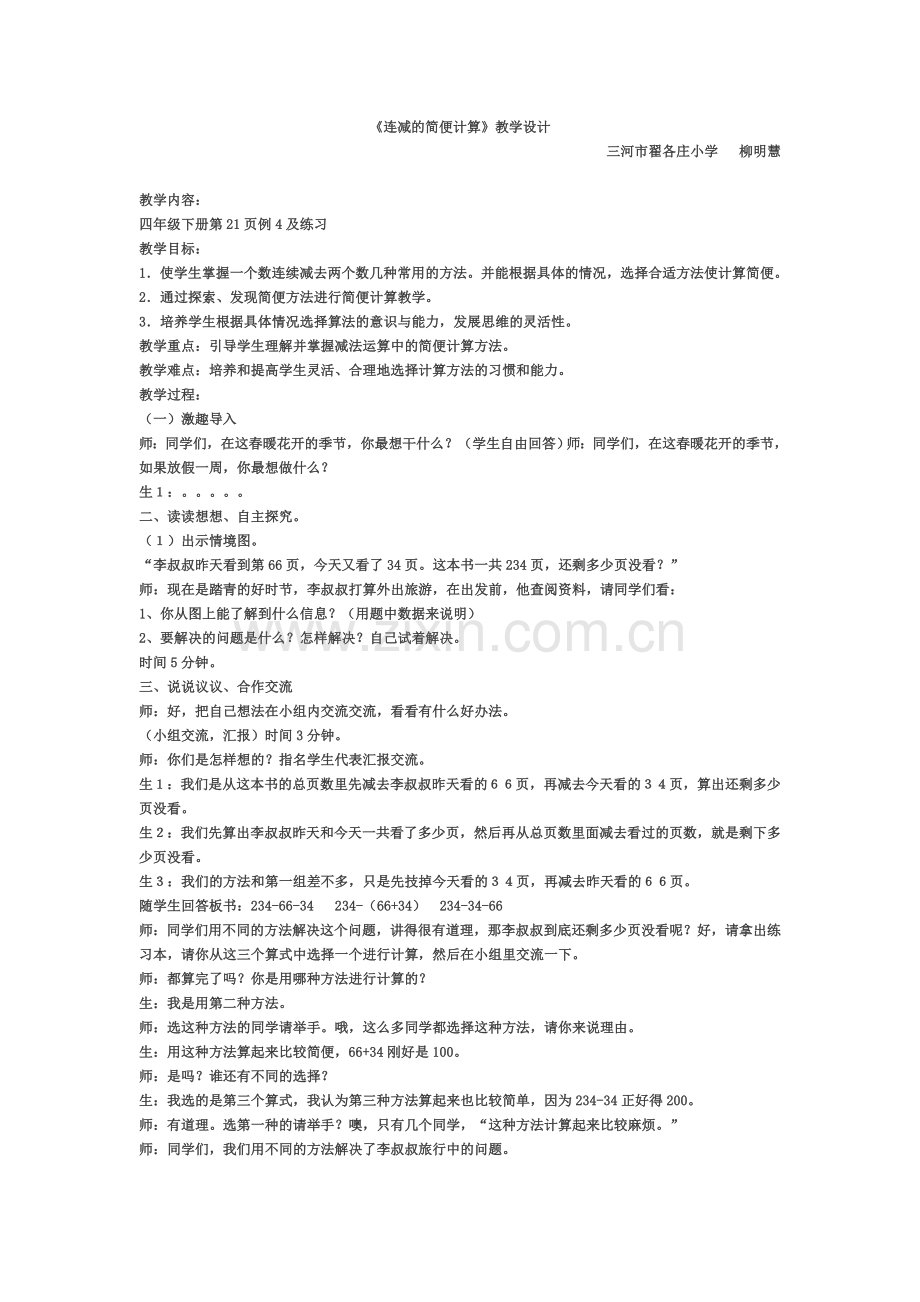 人教2011版小学数学四年级连减的简便运算-(2).docx_第1页