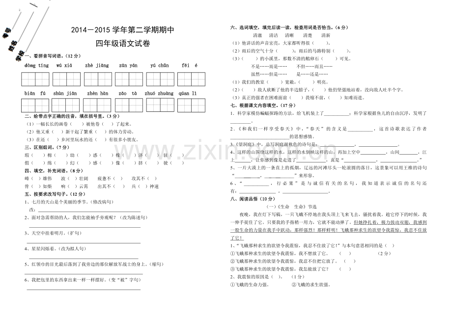 2013--2014年小学四年级语文下册期中试卷.doc_第1页
