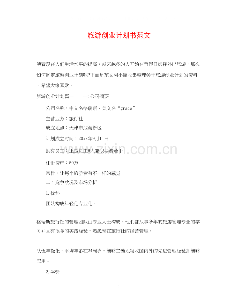 旅游创业计划书范文.docx_第1页