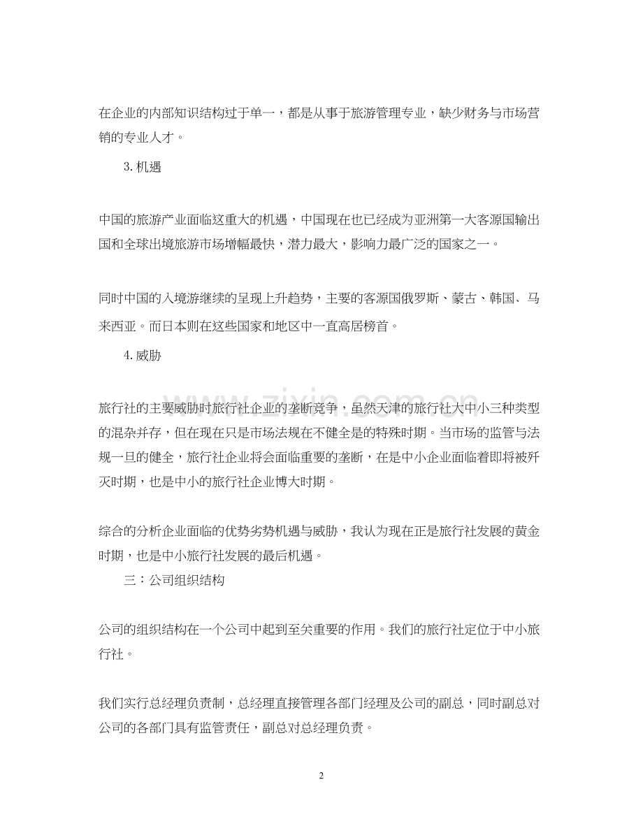 旅游创业计划书范文.docx_第2页