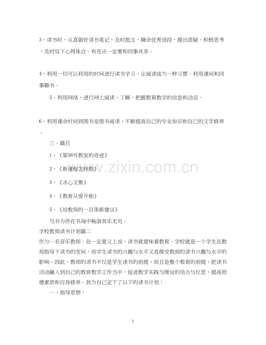 学校教师读书计划.docx_第2页