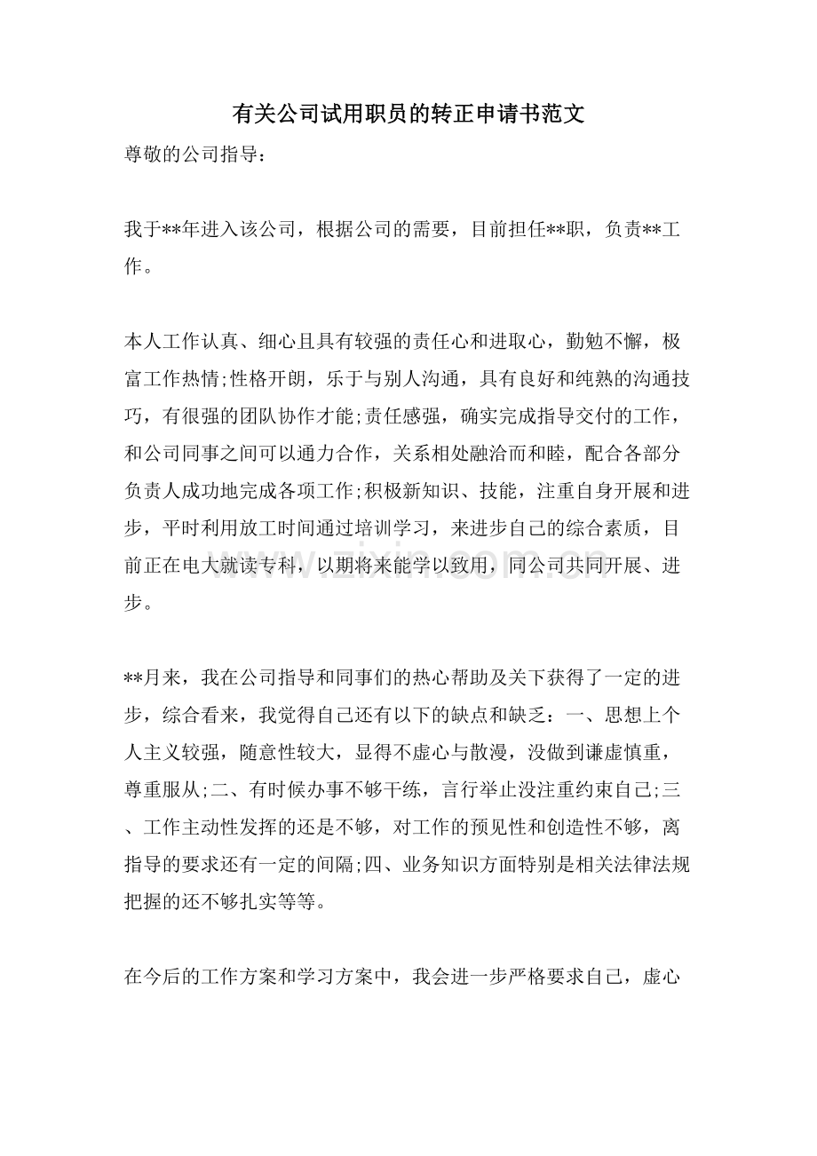 有关公司试用职员的转正申请书范文.doc_第1页