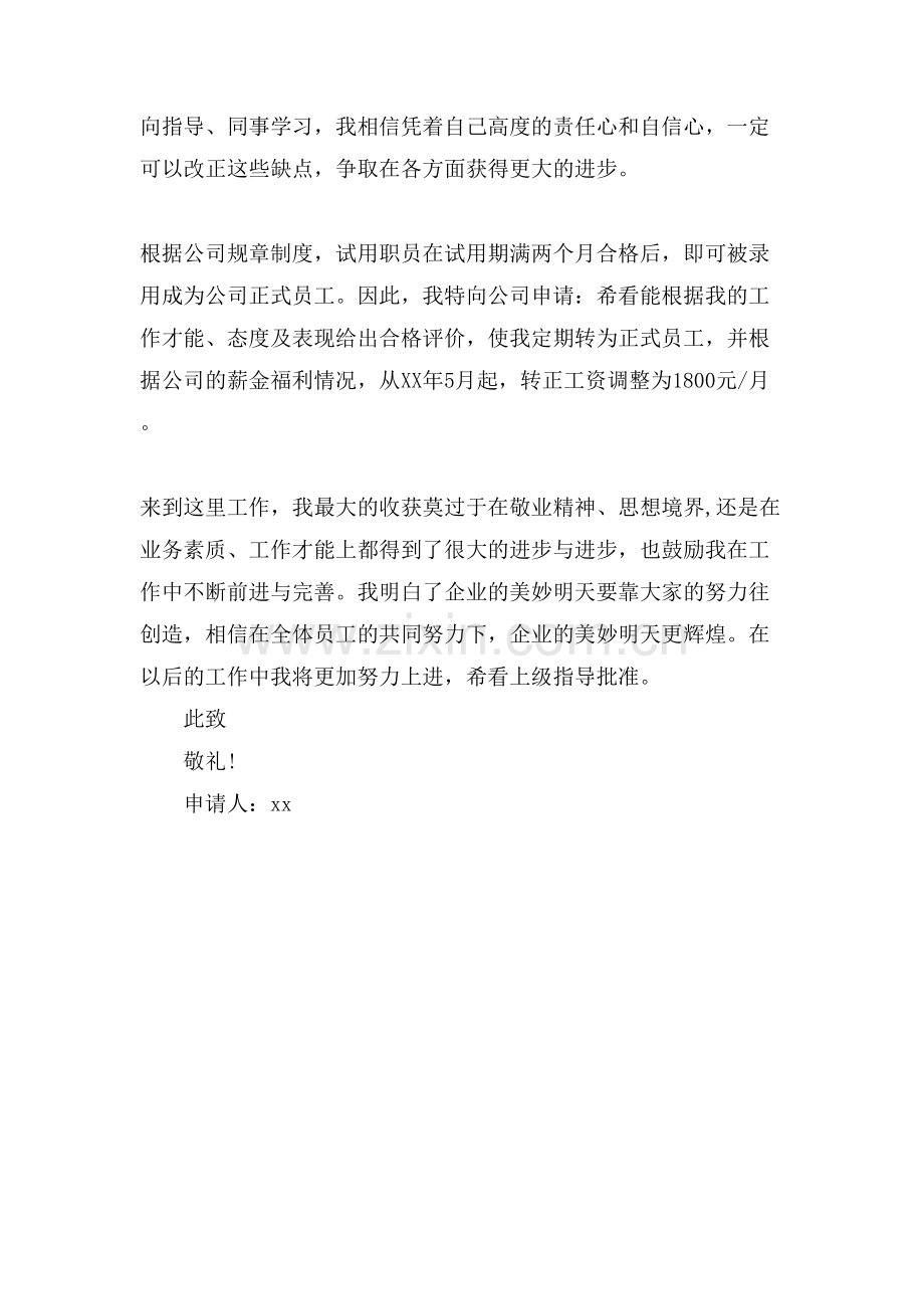 有关公司试用职员的转正申请书范文.doc_第2页