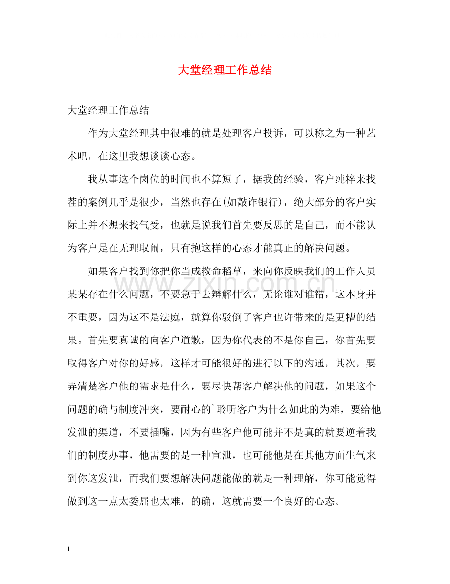 大堂经理工作总结1).docx_第1页