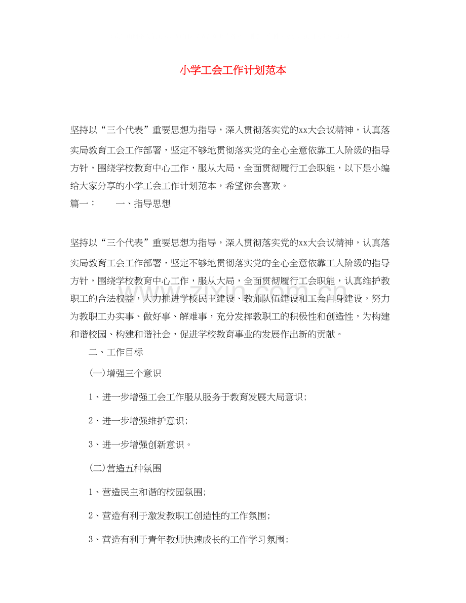 小学工会工作计划范本.docx_第1页