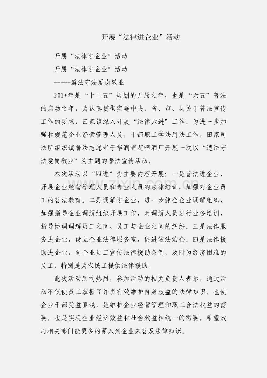 开展“法律进企业”活动.docx_第1页