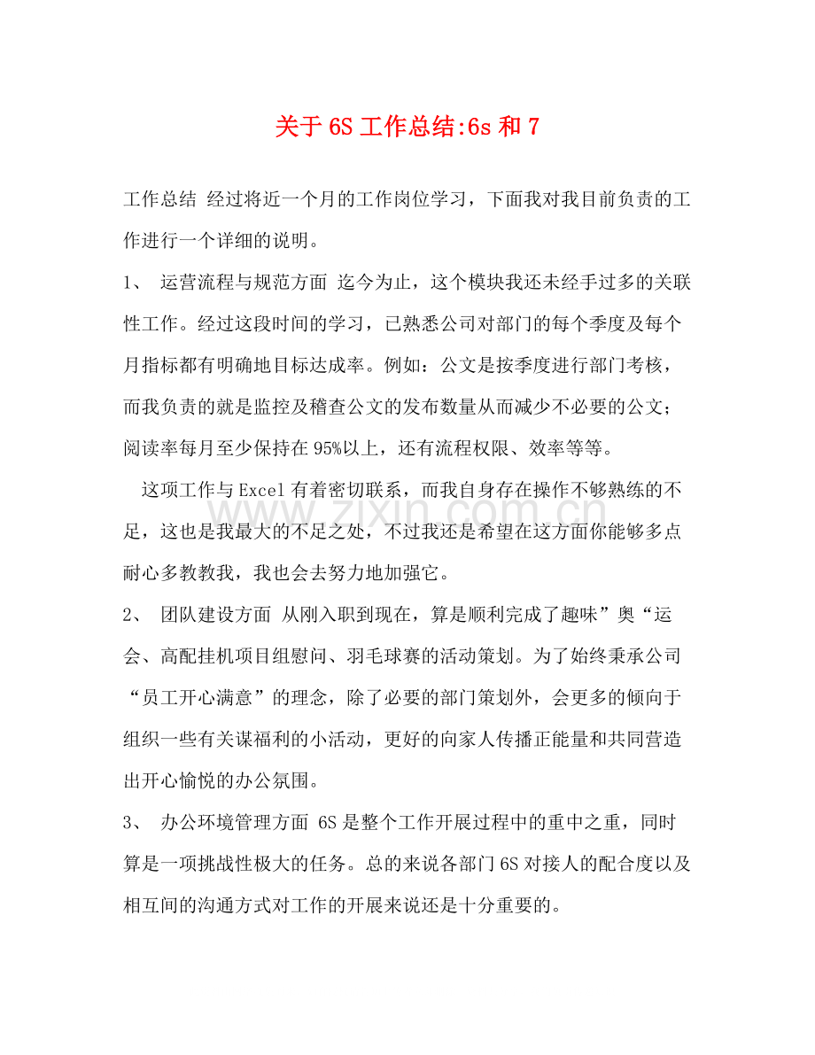 关于6S工作总结6s和7.docx_第1页