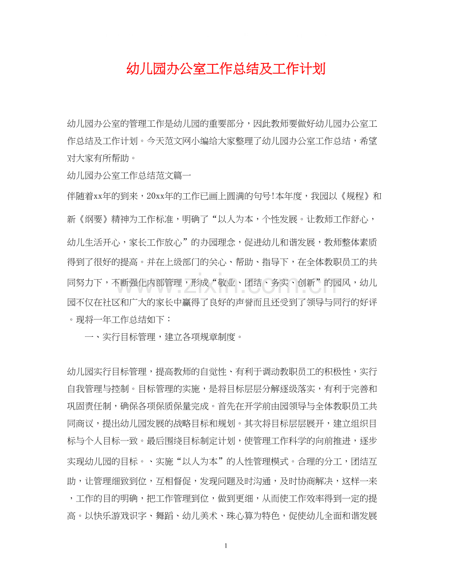 幼儿园办公室工作总结及工作计划.docx_第1页