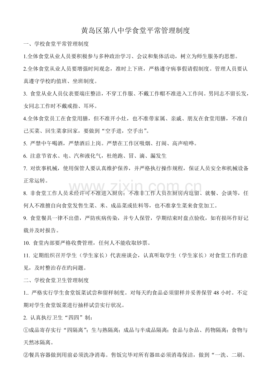 学校食堂从业人员日常管理新版制度.doc_第1页