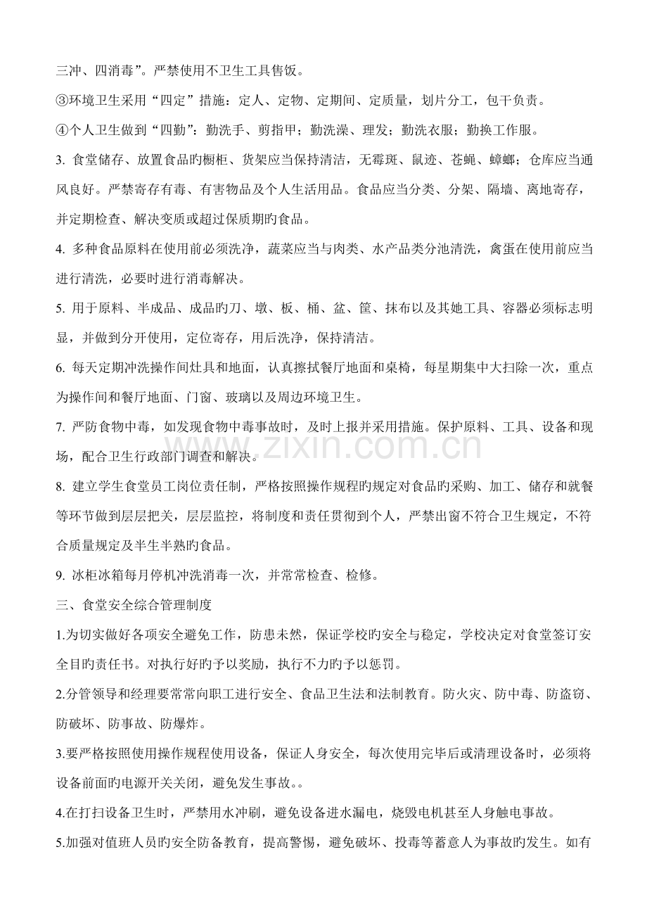 学校食堂从业人员日常管理新版制度.doc_第2页