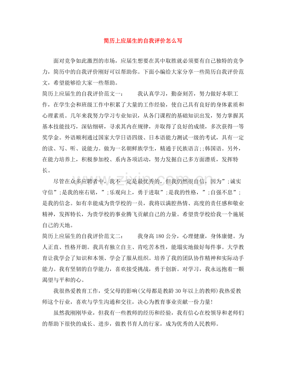 简历上应届生的自我评价怎么写.docx_第1页