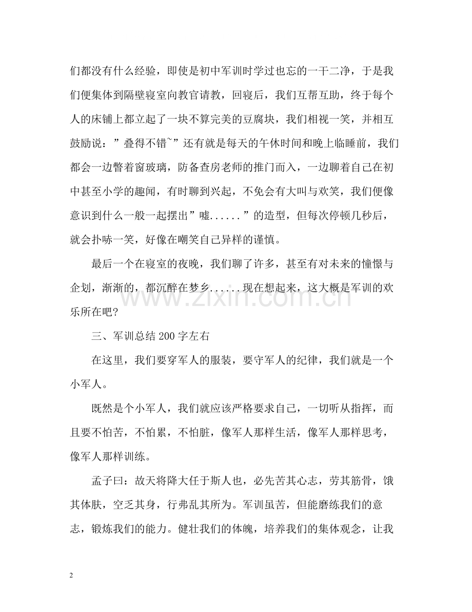 军训总结左右.docx_第2页