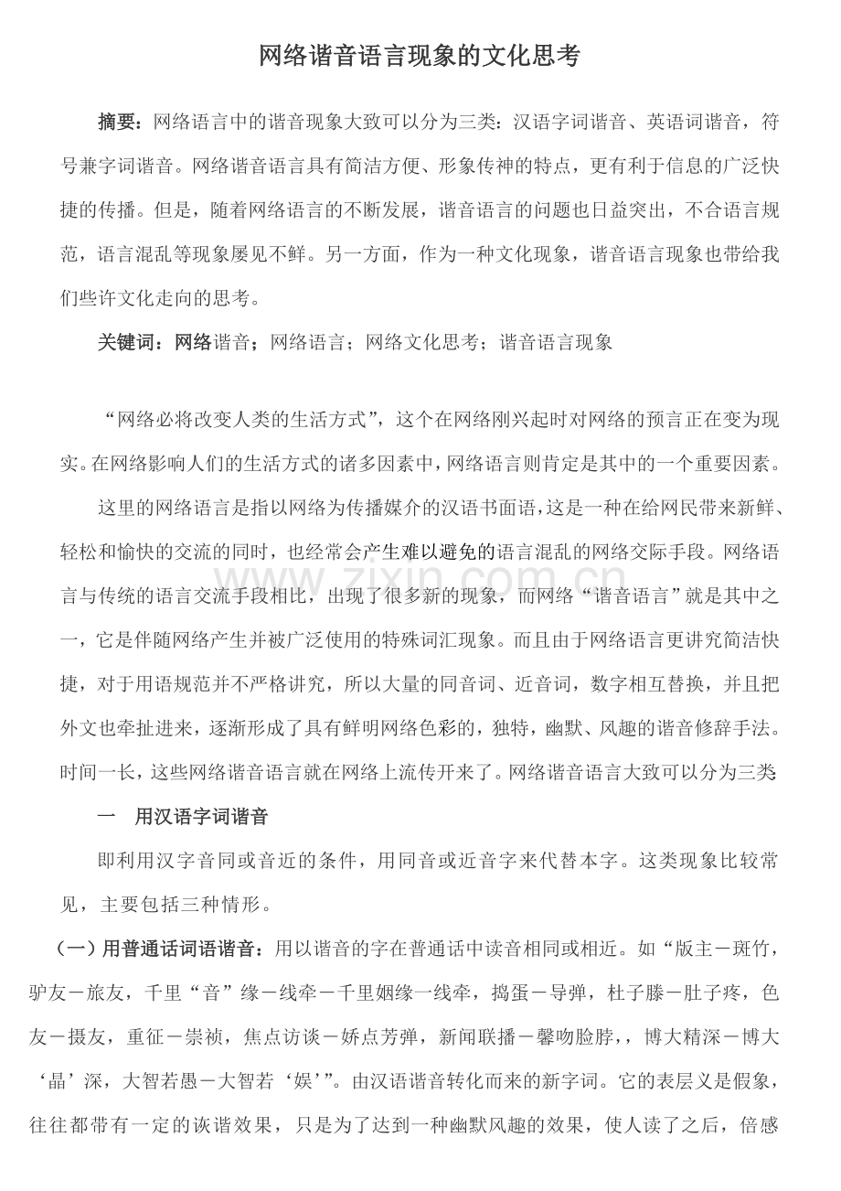 网络谐音语言现象的文化思1.doc_第1页