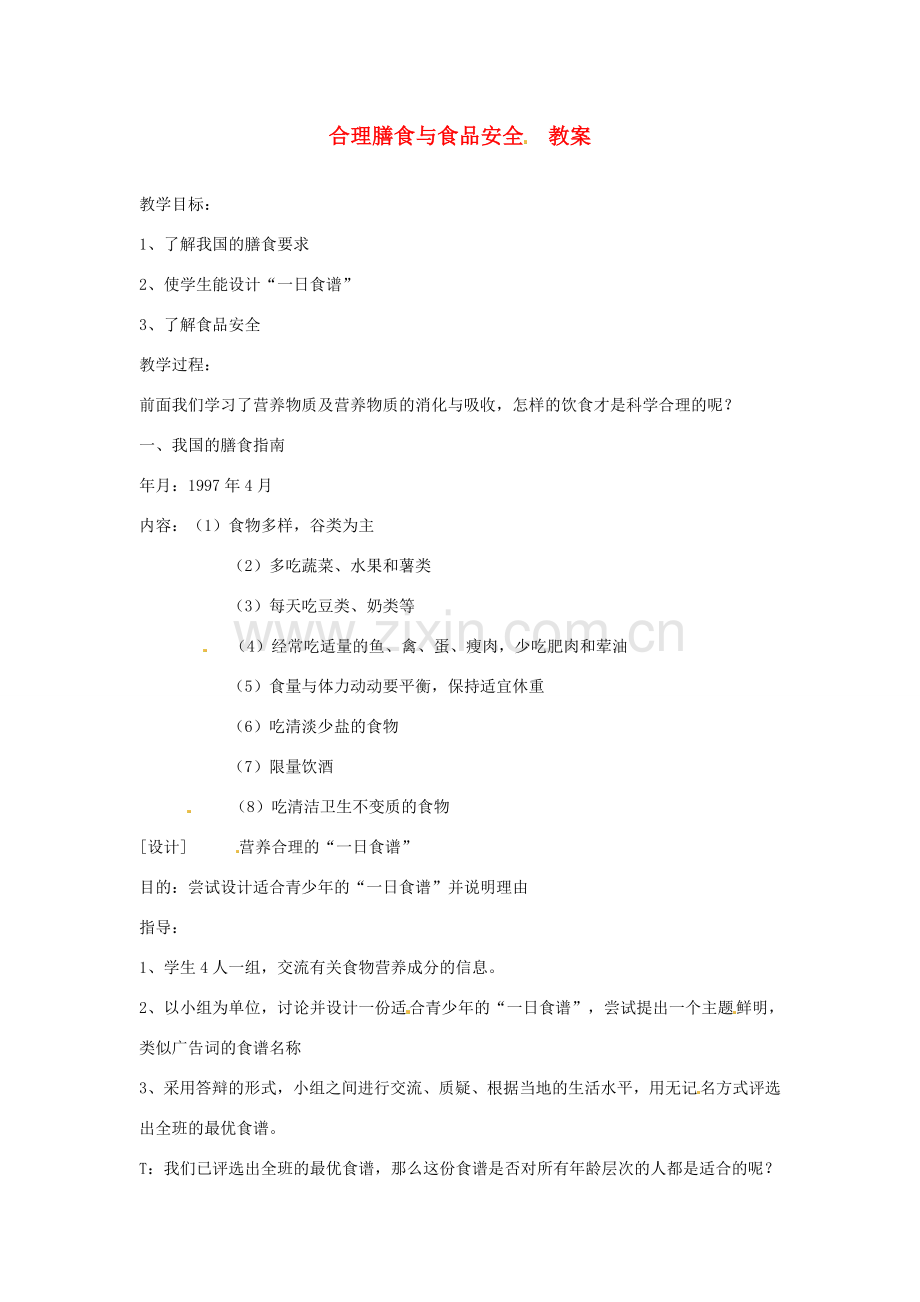 七年级生物下册 3.1.3《合理膳食与食品安全》教案 济南版.doc_第1页