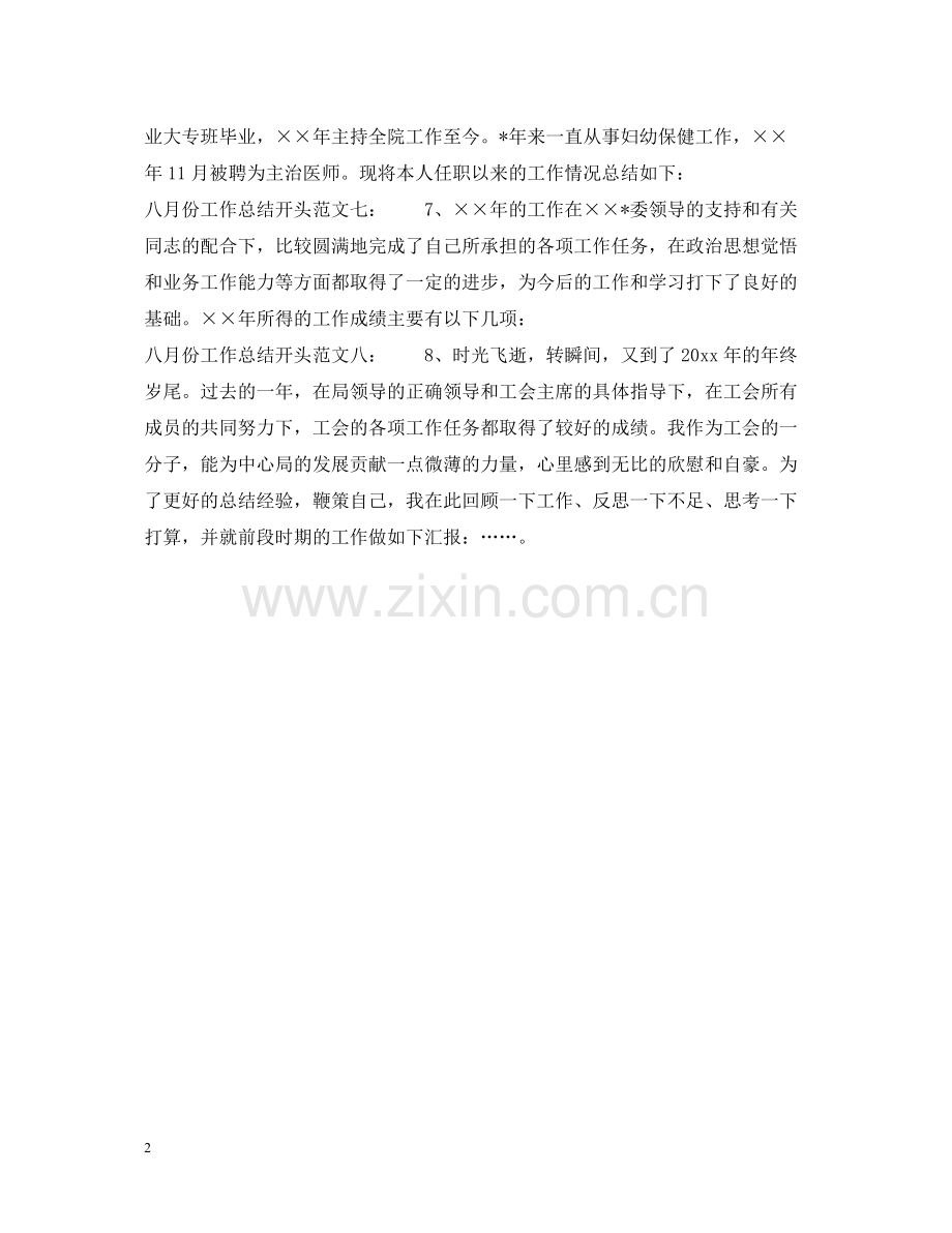 八月份工作总结开头.docx_第2页