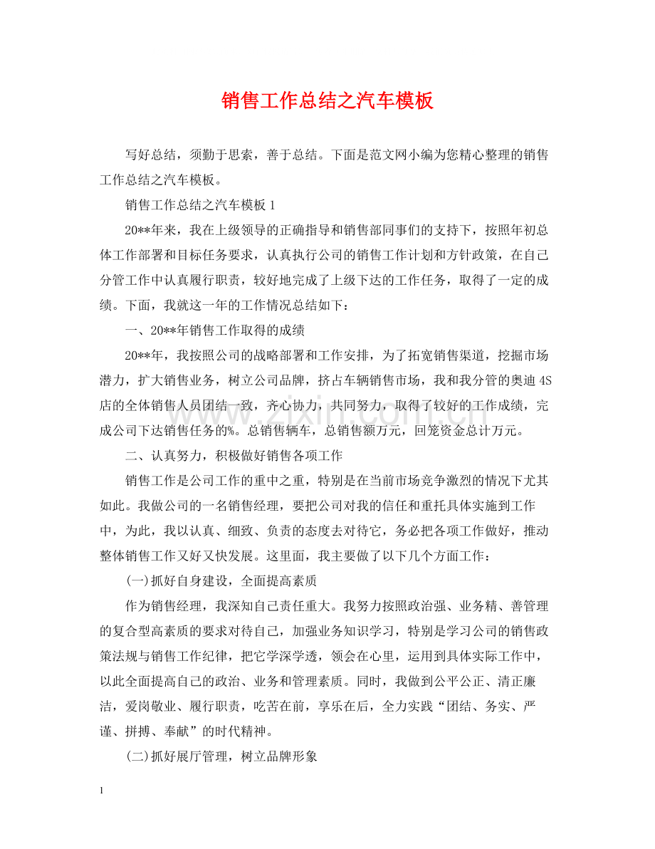 销售工作总结之汽车模板.docx_第1页