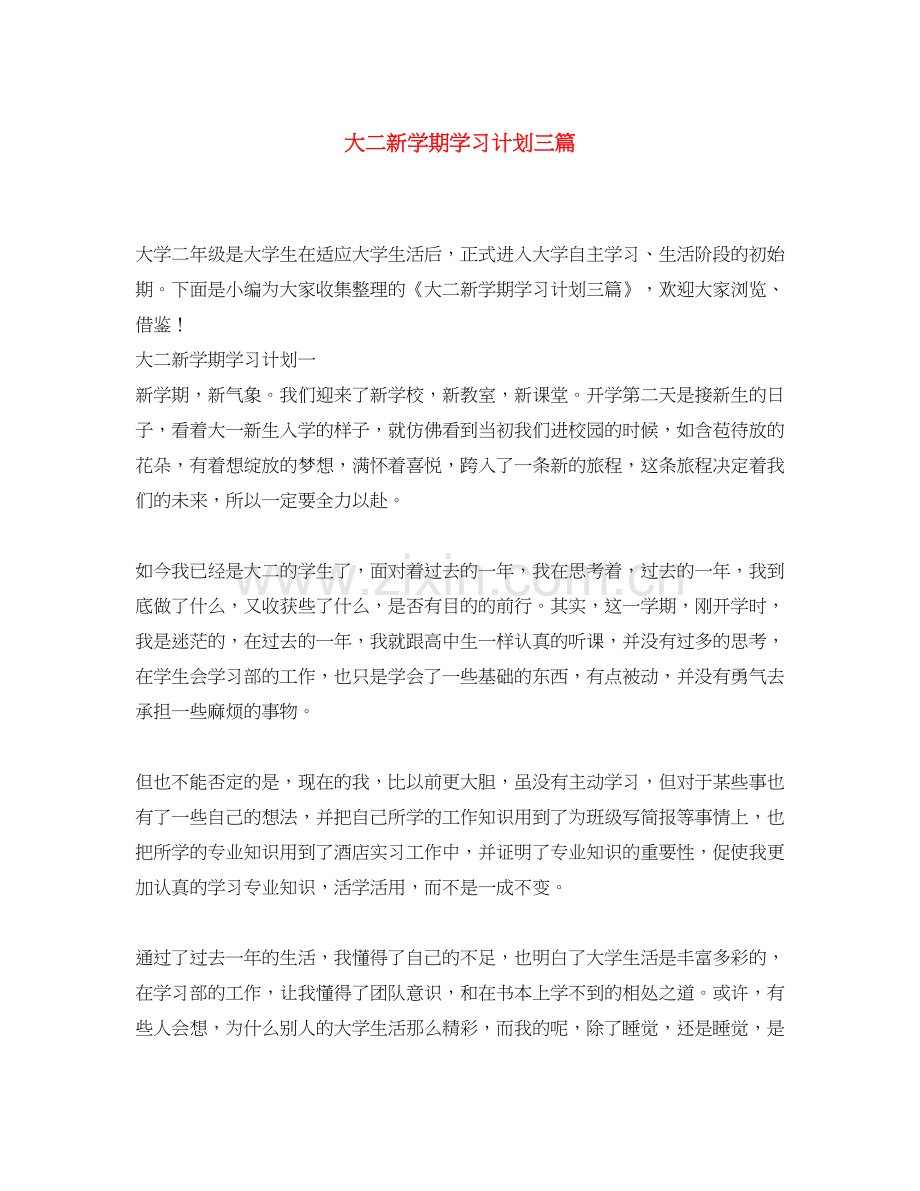 大二新学期学习计划三篇.docx_第1页