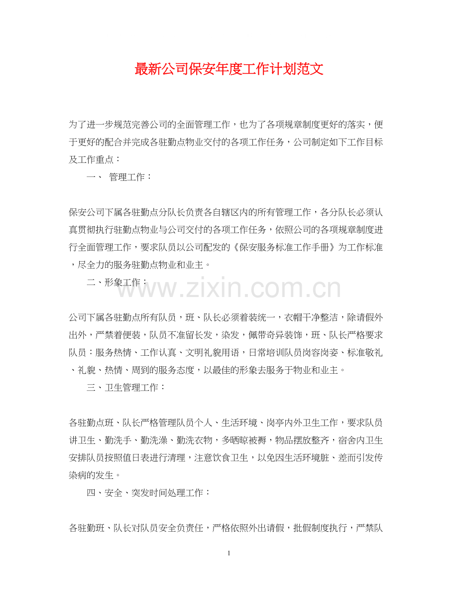 公司保安年度工作计划范文2.docx_第1页
