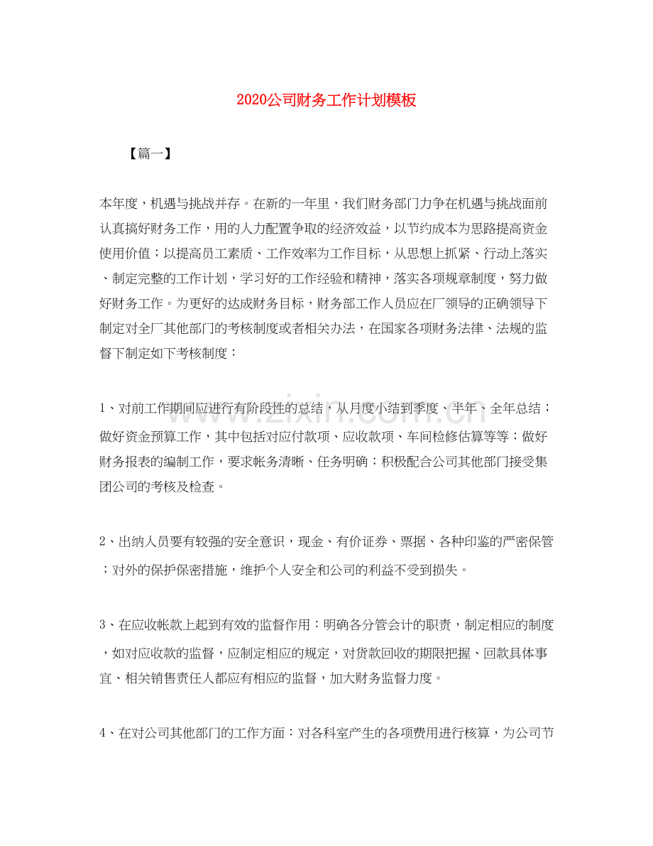 公司财务工作计划模板.docx_第1页