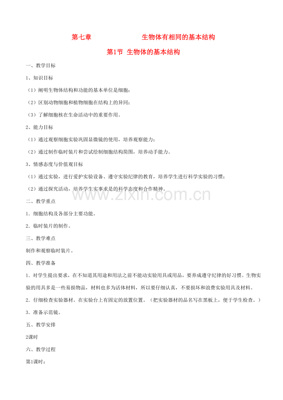 七年级生物下册第七章教案戈苏科版.doc_第1页