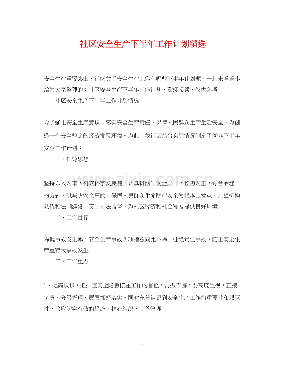 社区安全生产下半年工作计划.docx_第1页