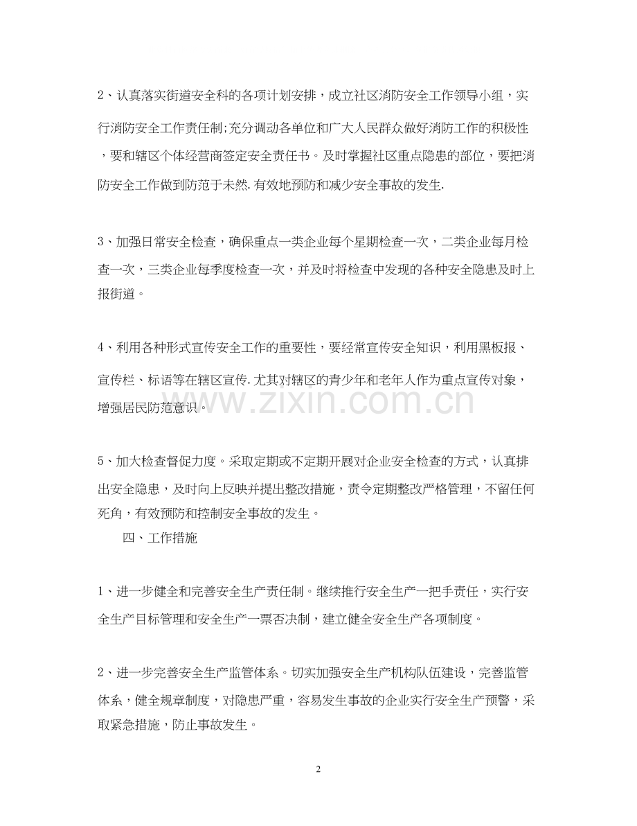 社区安全生产下半年工作计划.docx_第2页