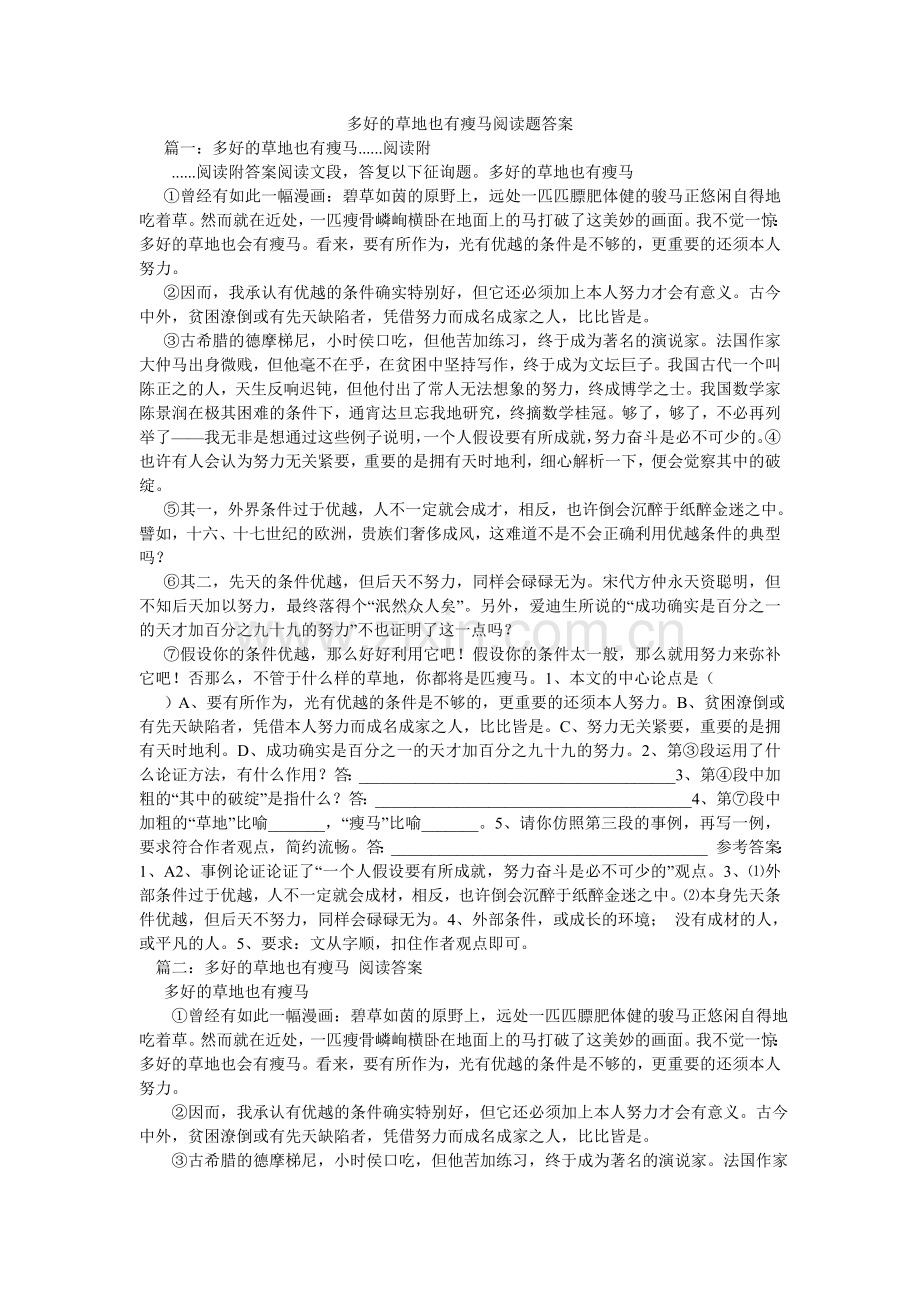 多好的草地也有瘦马阅读题答案.doc_第1页