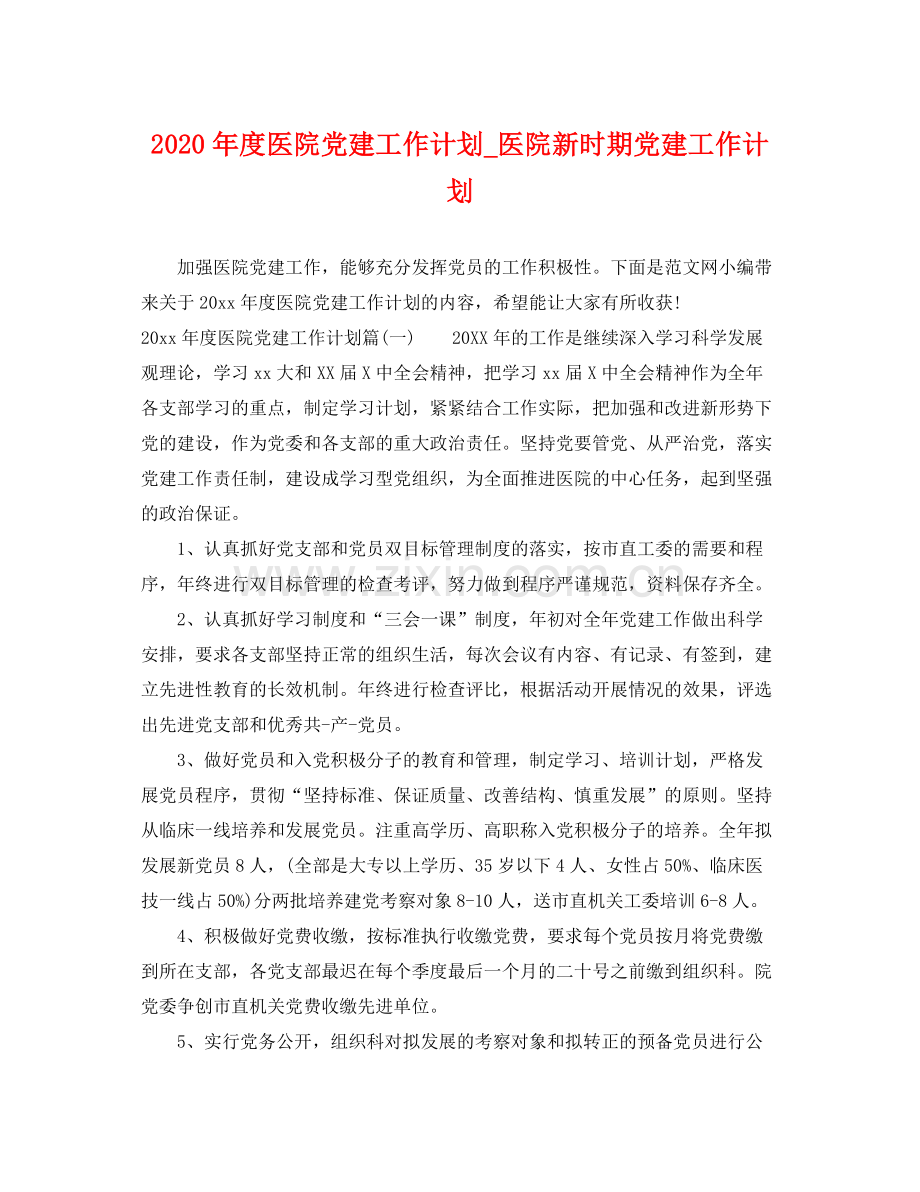 2020年度医院党建工作计划_医院新时期党建工作计划.docx_第1页