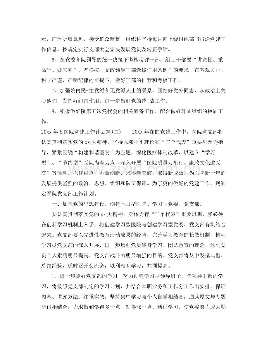 2020年度医院党建工作计划_医院新时期党建工作计划.docx_第2页