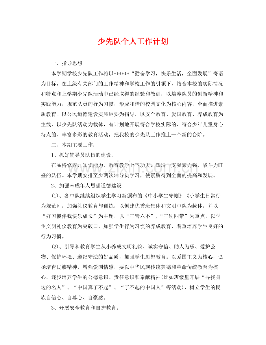 少先队个人工作计划 .docx_第1页