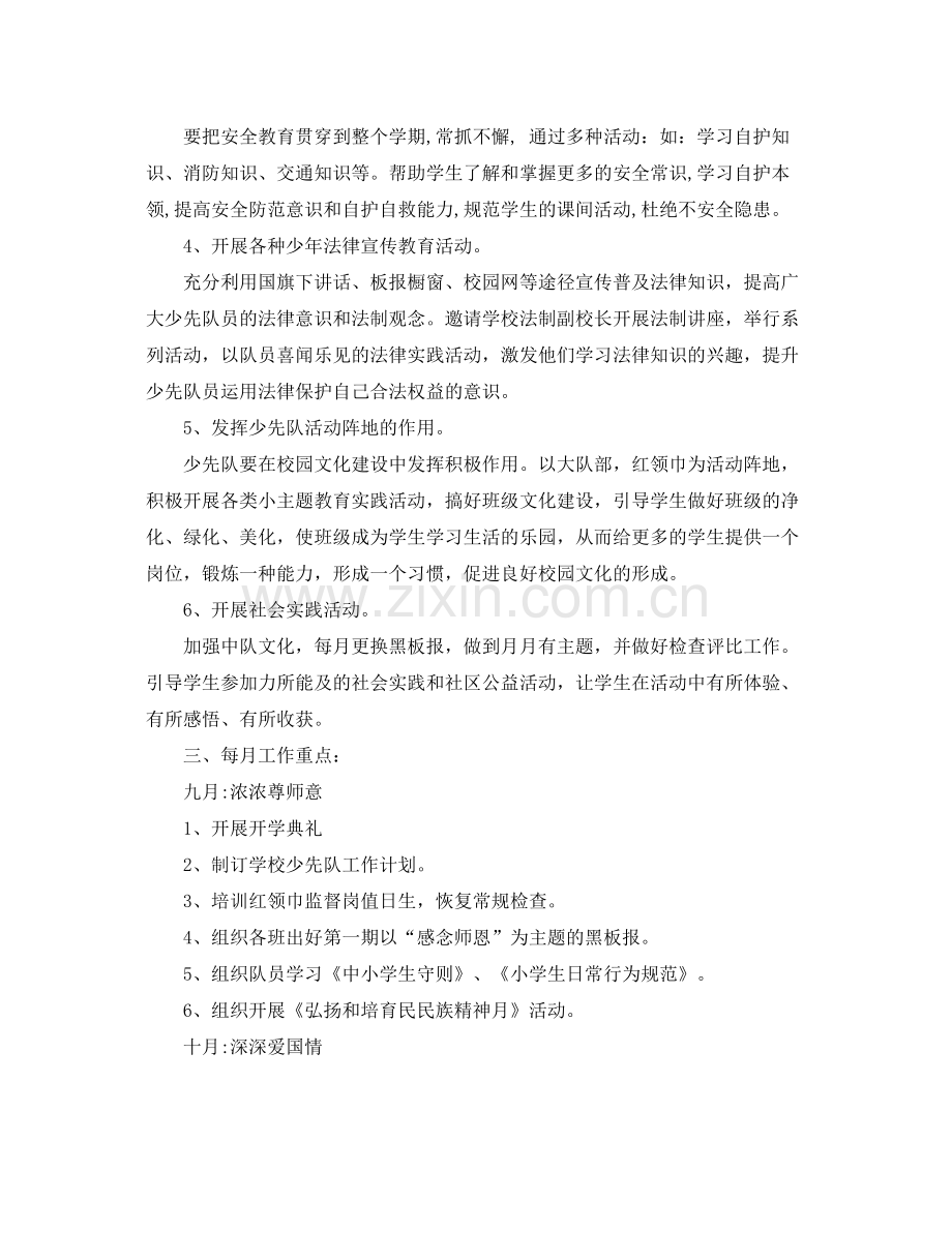 少先队个人工作计划 .docx_第2页