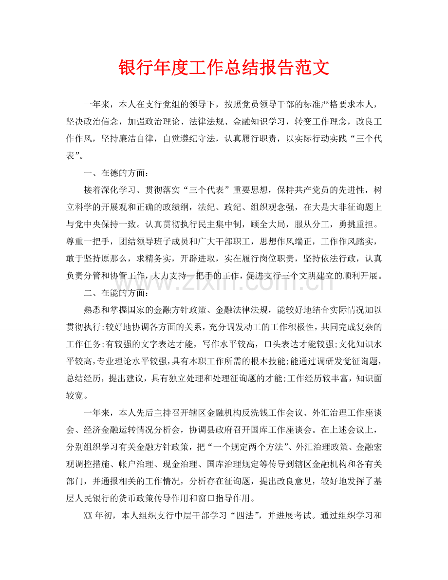银行年度工作总结报告范文.doc_第1页