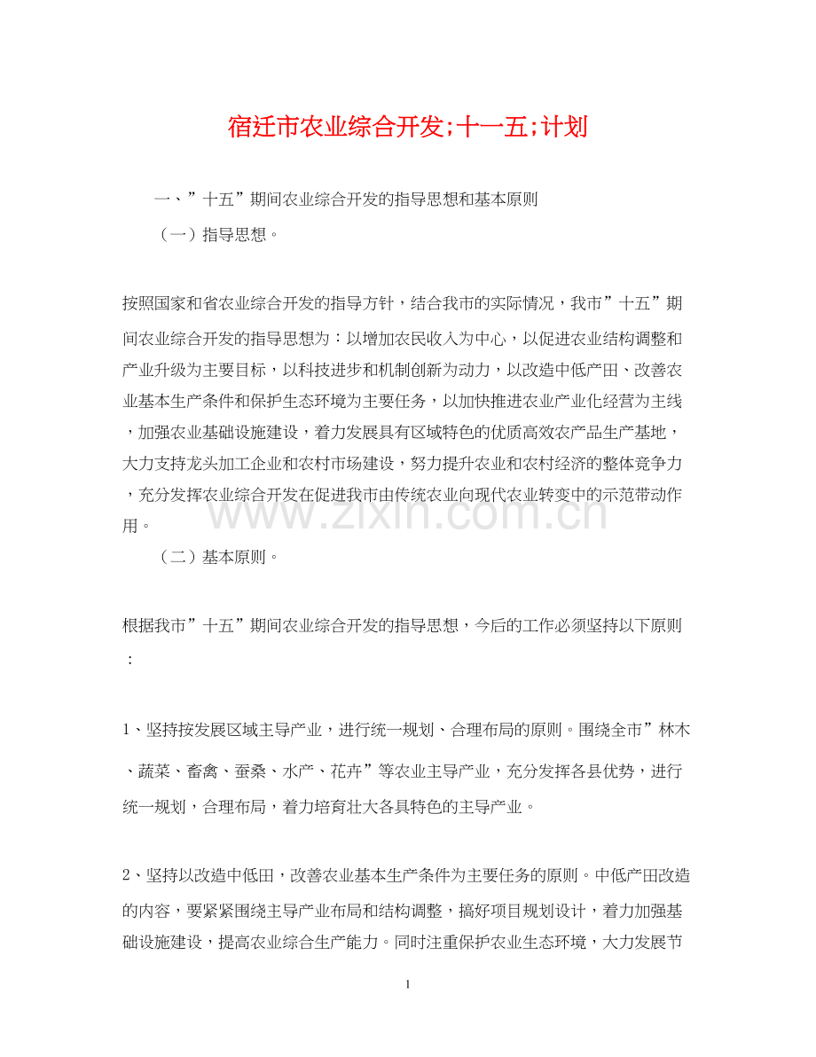宿迁市农业综合开发quot十一五quot计划.docx_第1页