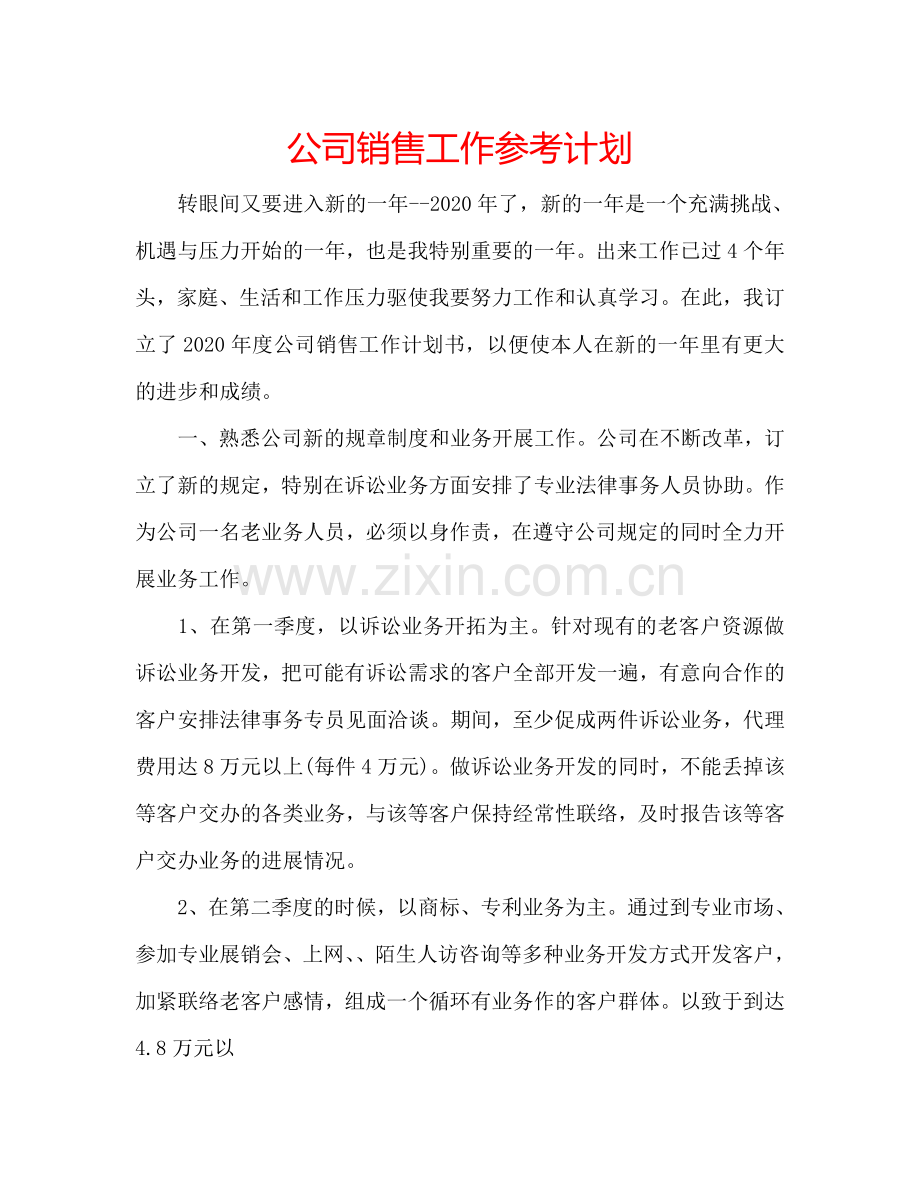 公司销售工作参考计划.doc_第1页