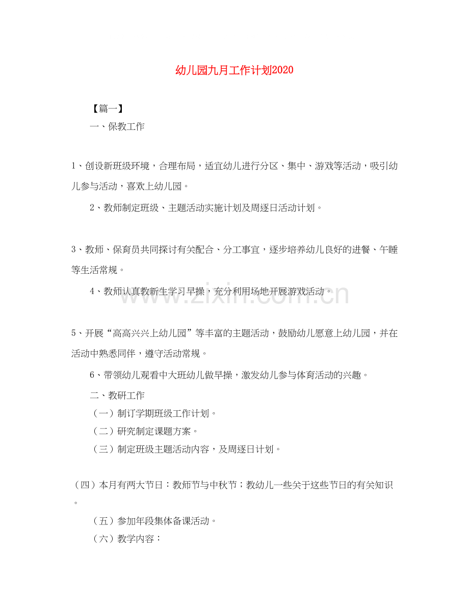 幼儿园九月工作计划2.docx_第1页