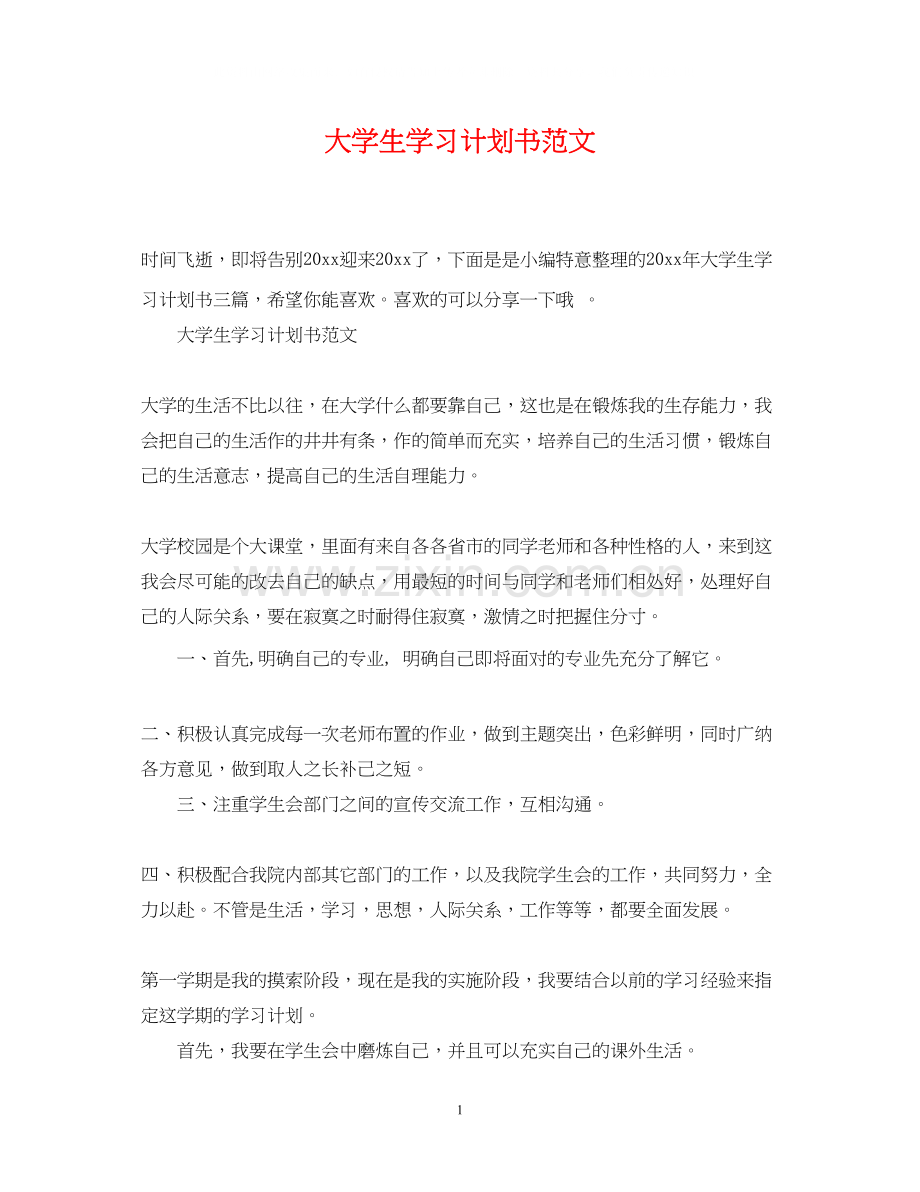 大学生学习计划书范文.docx_第1页