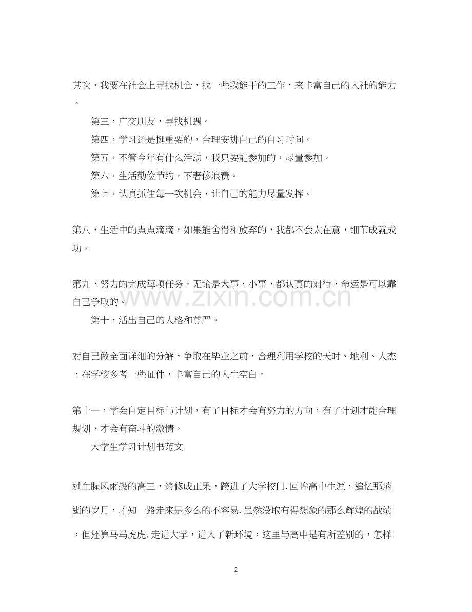 大学生学习计划书范文.docx_第2页