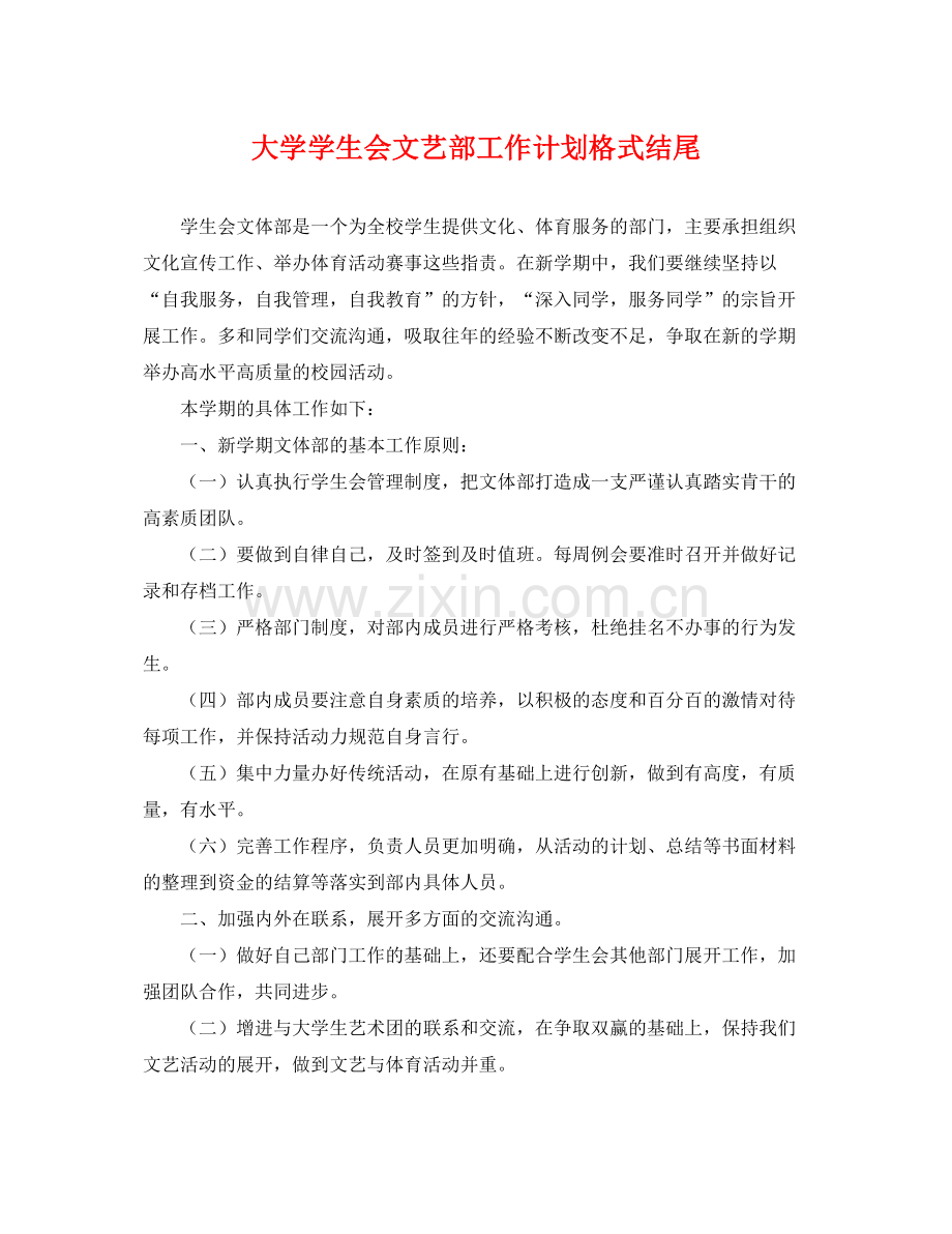 大学学生会文艺部工作计划格式结尾 .docx_第1页