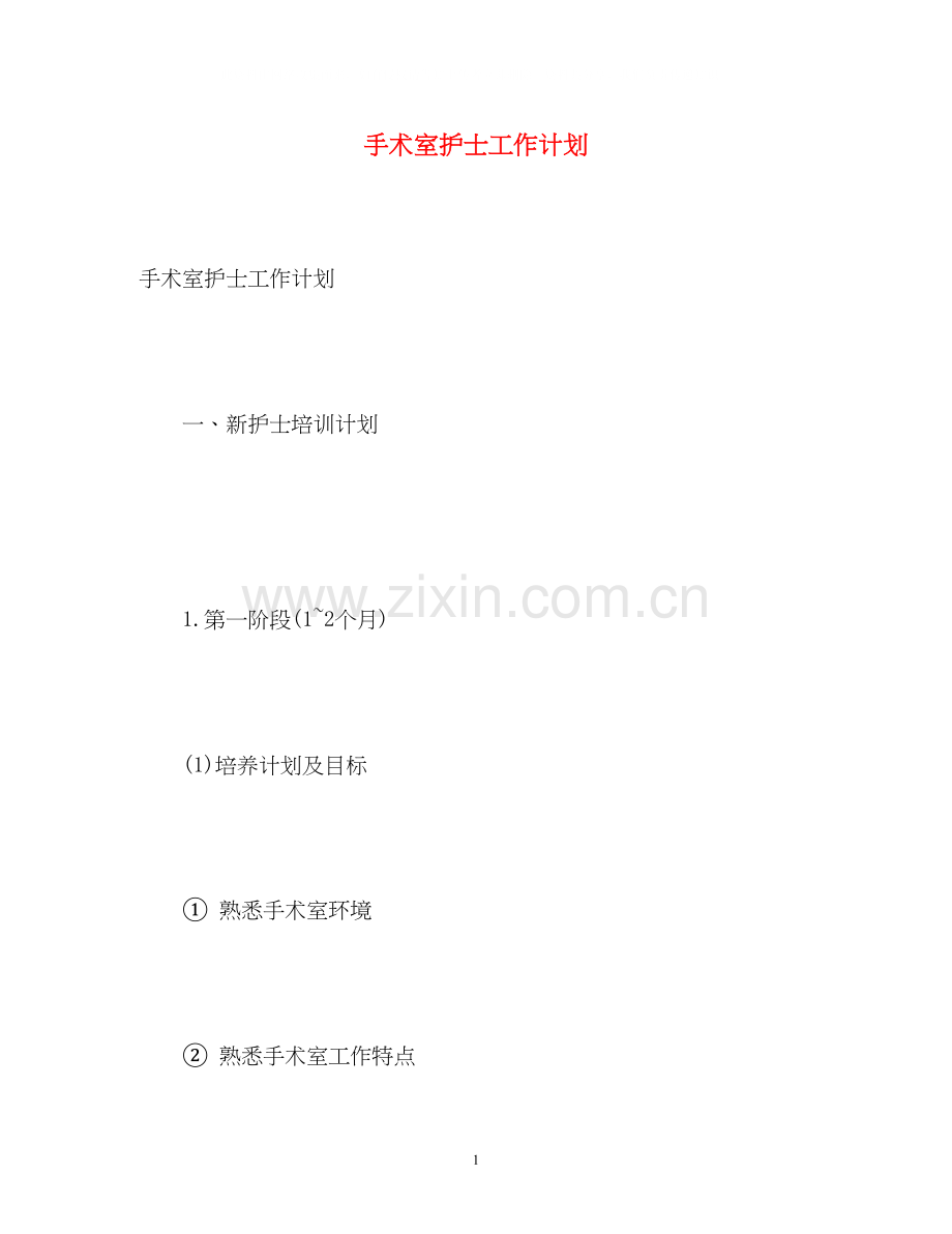 手术室护士工作计划2).docx_第1页
